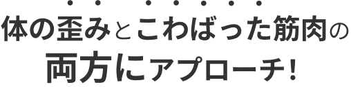 体の歪みとこわばった筋肉の両方にアプローチ!